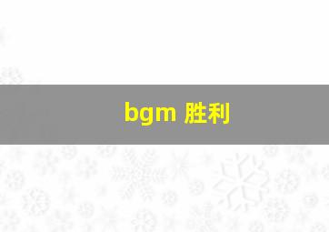 bgm 胜利